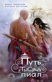 Путь в тысячу пиал - Дарья Урбанская - E-Book