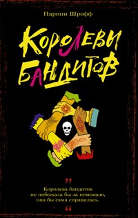 Королевы бандитов - Парини Шрофф - E-Book