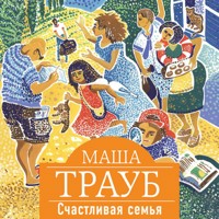 Счастливая семья - Маша Трауб - Hörbuch