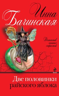 Две половинки райского яблока - Инна Бачинская - E-Book