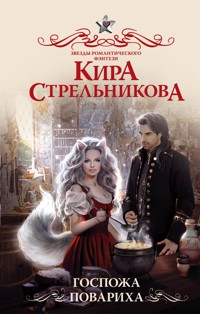 Госпожа повариха - Кира Стрельникова - E-Book
