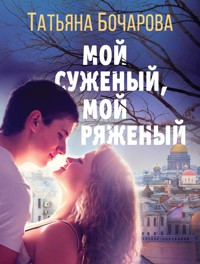 Мой суженый, мой ряженый - Татьяна Бочарова - E-Book