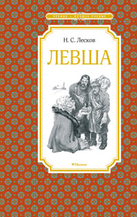 Левша - N. S. Leskov - E-Book