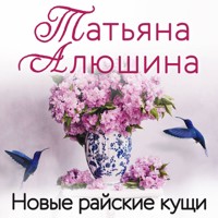 Новые райские кущи - Татьяна Алюшина - Hörbuch