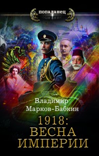 1918: Весна Империи - Владимир Марков-Бабкин - E-Book