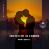 Потерянные во времени - Мария Карташева - Hörbuch