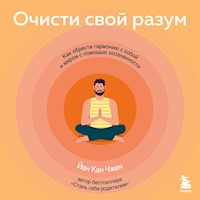 Очисти свой разум. Как обрести гармонию с собой и миром с помощью осознанности - Йен Кан Чжен - Hörbuch