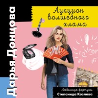 Аукцион волшебного хлама - Дарья Донцова - Hörbuch