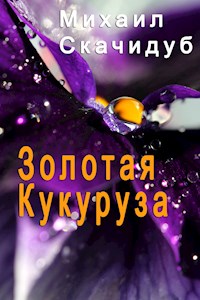 ЗОЛОТАЯ КУКУРУЗА - Mikhail Skachidub - E-Book