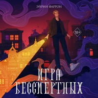 Игра Бессмертных - Эйрин Фаррон - Hörbuch