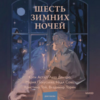 Шесть зимних ночей - Кэти Астэр - Hörbuch
