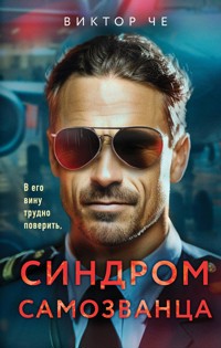 Синдром самозванца - Виктор Че - E-Book