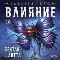 Влияние - Бентли Литтл - Hörbuch