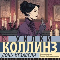 Дочь Иезавели - Коллинз Уилки - Hörbuch