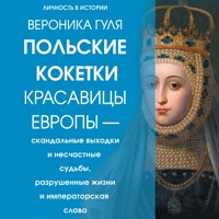 Польские кокетки. Красавицы Европы — скандальные выходки и несчастные судьбы, разрушенные жизни и императорская слава - Вероника Гуля - Hörbuch