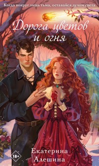 Дорога цветов и огня - Екатерина Алешина - E-Book