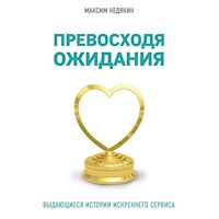 Превосходя ожидания. Выдающиеся истории искреннего сервиса - Максим Недякин - Hörbuch