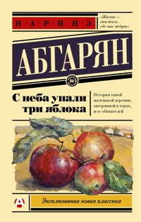 С неба упали три яблока - Наринэ Абгарян - E-Book