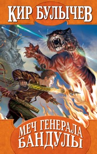 Меч генерала Бандулы - Булычев Кир - E-Book