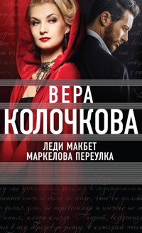 Леди Макбет Маркелова переулка - Вера Колочкова - E-Book