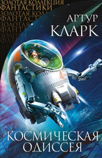 2010: Одиссея Два - Артур Кларк - E-Book
