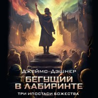 Три ипостаси Божества - Джеймс Дэшнер - Hörbuch