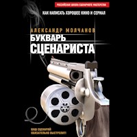 Букварь сценариста - Молчанов Александр - Hörbuch