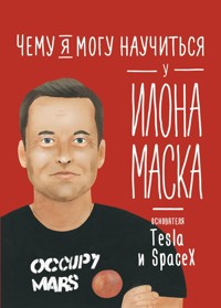 Чему я могу научиться у Илона Маска - Ольга Соломатина - E-Book