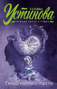 Гений пустого места - Татьяна Устинова - E-Book