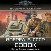 Вперёд в СССР. Совок - Владимир Поселягин - Hörbuch