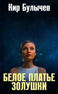 Белое платье Золушки - Булычев Кир - E-Book
