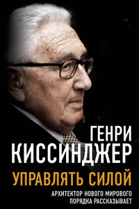 Управлять силой. Архитектор нового мирового порядка рассказывает - Генри Киссинджер - E-Book