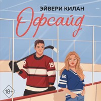 Офсайд - Эйвери Килан - Hörbuch