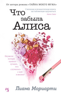 Что забыла Алиса - Лиана Мориарти - E-Book