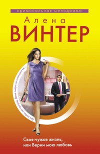 Своя-чужая жизнь, или Верни мою любовь - Алена Винтер - E-Book