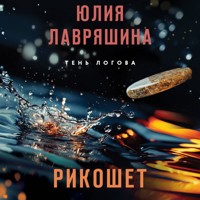 Рикошет - Юлия Лавряшина - Hörbuch