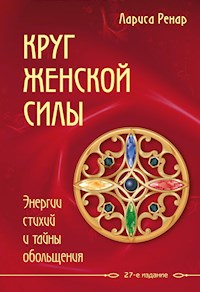 Круг женской силы. Энергии стихий и тайны обольщения - Лариса Ренар - E-Book