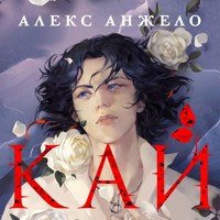 Кай - Алекс Анжело - Hörbuch