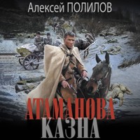 Атаманова казна - Алексей Полилов - Hörbuch