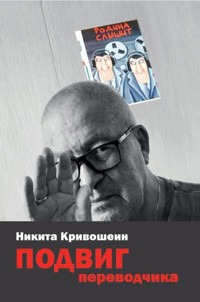 PODVIG perevodchika - Nikita Krivoshein - E-Book