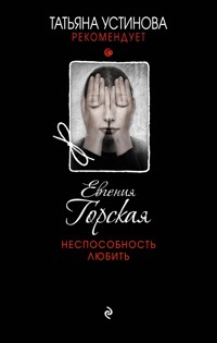 Неспособность любить - Евгения Горская - E-Book