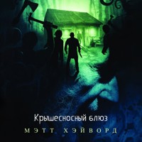 Крышесносный блюз - Мэтт Хэйворд - Hörbuch