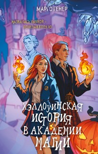Хэллоуинская история в академии магии - Марго Генер - E-Book