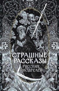 Страшные рассказы русских писателей - Алексей Толстой - E-Book
