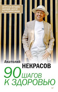 90 шагов к здоровью - Анатолий Некрасов - E-Book