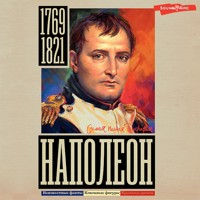 Наполеон - Сергей Нечаев - Hörbuch