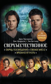 Сверхъестественное. Обряд посвящения. Свежее мясо. Врезано в плоть - Джон Пассарелла - E-Book