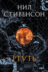 Ртуть - Нил Стивенсон - E-Book
