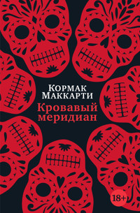 Кровавый меридиан, или Закатный багрянец на западе - Кормак Маккарти - E-Book