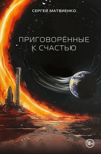 Приговорённые к счастью - Сергей Матвиенко - E-Book